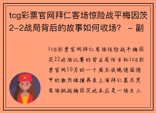 tcg彩票官网拜仁客场惊险战平梅因茨2-2战局背后的故事如何收场？ - 副本