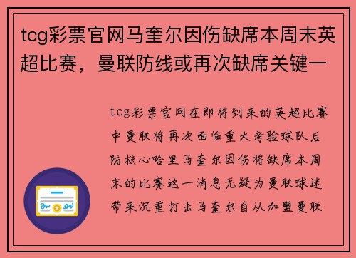 tcg彩票官网马奎尔因伤缺席本周末英超比赛，曼联防线或再次缺席关键一员 - 副本