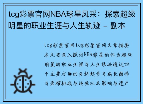 tcg彩票官网NBA球星风采：探索超级明星的职业生涯与人生轨迹 - 副本