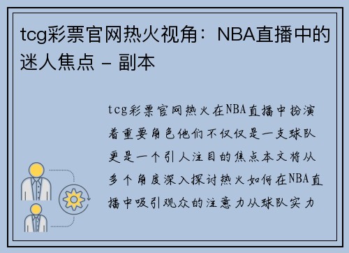 tcg彩票官网热火视角：NBA直播中的迷人焦点 - 副本