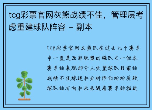 tcg彩票官网灰熊战绩不佳，管理层考虑重建球队阵容 - 副本