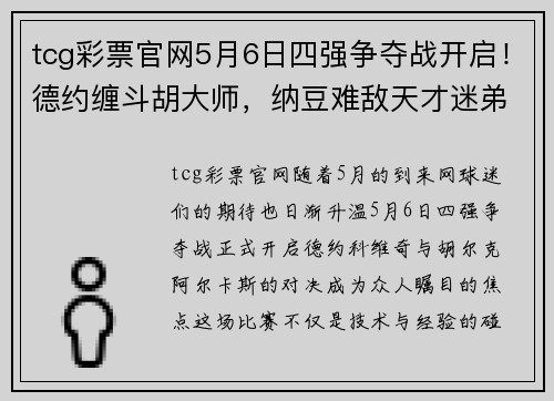 tcg彩票官网5月6日四强争夺战开启！德约缠斗胡大师，纳豆难敌天才迷弟？ - 副本 - 副本