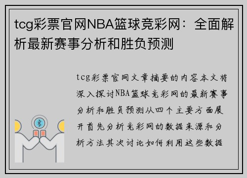 tcg彩票官网NBA篮球竞彩网：全面解析最新赛事分析和胜负预测